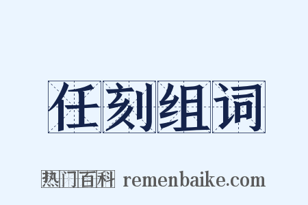 任刻组词是什么意思的图片